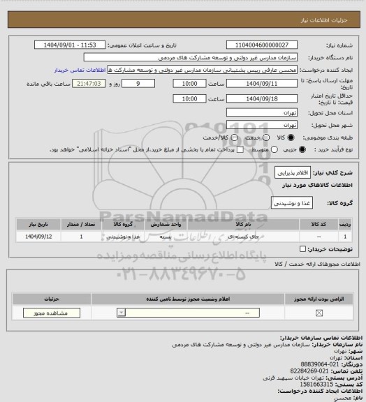 استعلام اقلام پذیرایی
