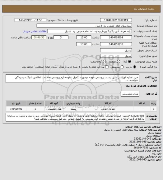 استعلام خرید تغذیه اورژانس طبق لیست پیوستی ،توجه درصورت تکمیل ننمودن فرم پیوستی به قیمت اعلامی شرکت رسیدگی نخواهدشد.