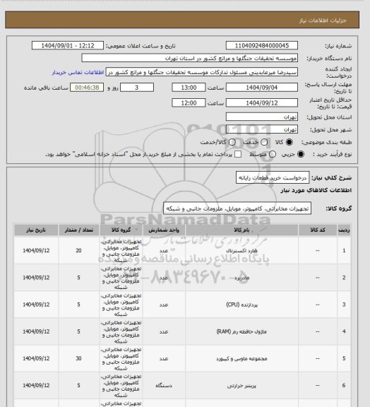 استعلام درخواست خرید قطعات رایانه