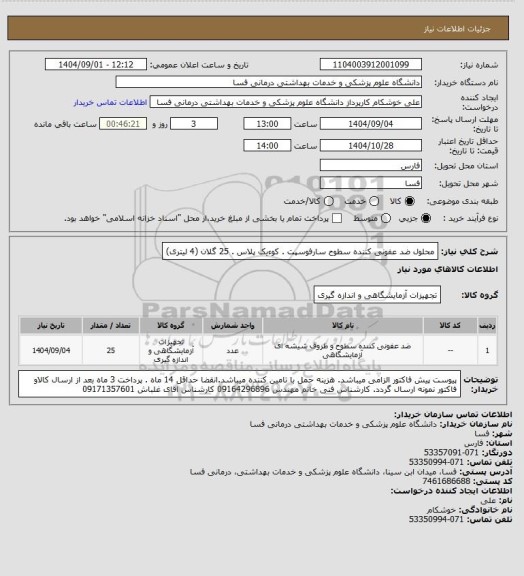 استعلام  محلول ضد عفونی کننده سطوح سارفوسپت . کوءیک پلاس .   25 گلان   (4 لیتری)