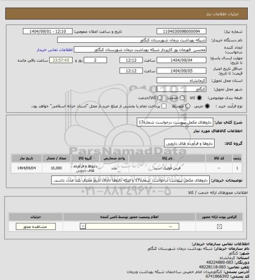 استعلام داروهای مکمل بپیوست درخواست شماره17