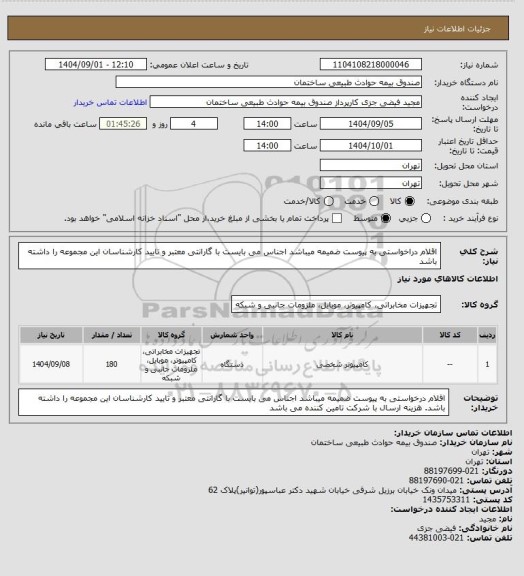 استعلام اقلام دراخواستی به پیوست ضمیمه میباشد اجناس می بایست با گارانتی معتبر و تایید کارشناسان این مجموعه را داشته باشد