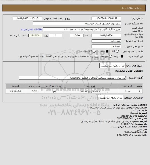 استعلام لایروبی انهار سر پوشیده