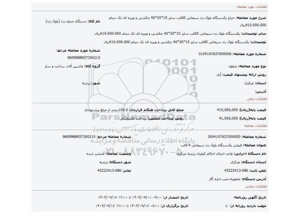 مزایده، یکدستگاه بلوک زن سیمانی 5قالب سایز 15*20*40 چکشی و ویبره ای تک دینام 410.000.000ریال