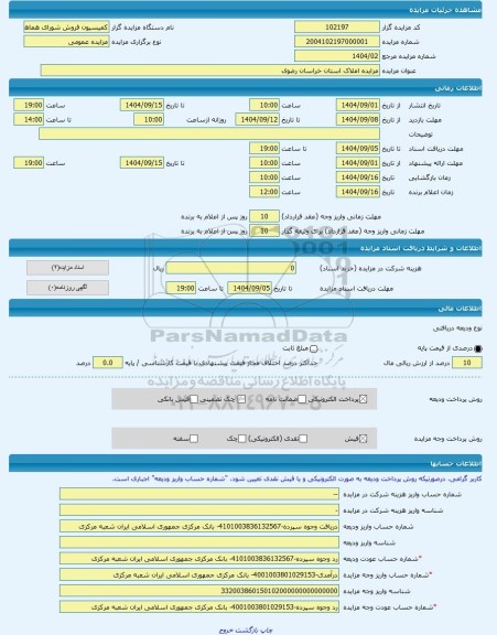 مزایده ، مزایده املاک استان خراسان رضوی -مزایده زمین  - استان خراسان رضوی