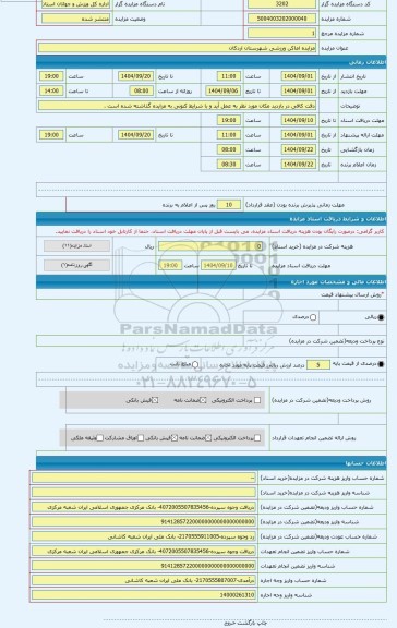 مزایده ، مزایده اماکن ورزشی شهرستان اردکان