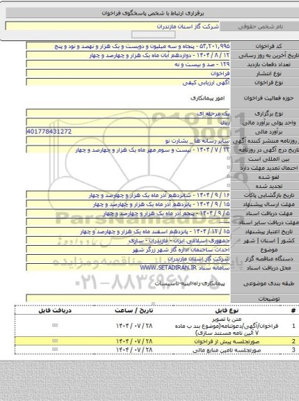 مناقصه, احداث ساختمان اداره گاز شهر زرگر شهر