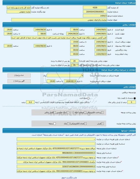 مزایده ، مزایده و فراخوان عمومی -مزایده زمین  - استان سیستان و بلوچستان