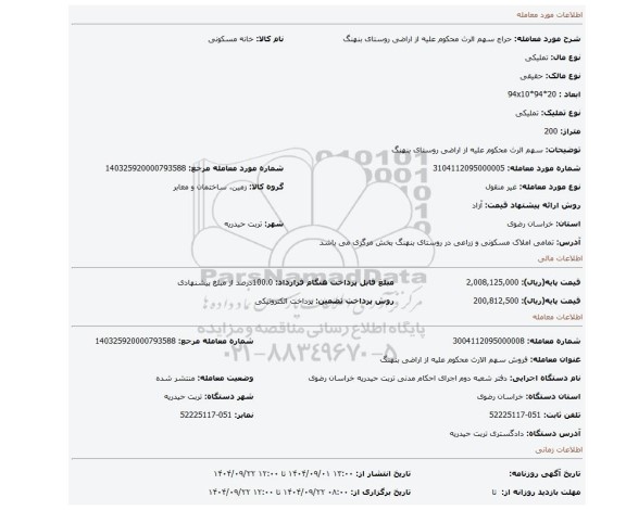مزایده، سهم الرث محکوم علیه از اراضی روستای بنهنگ