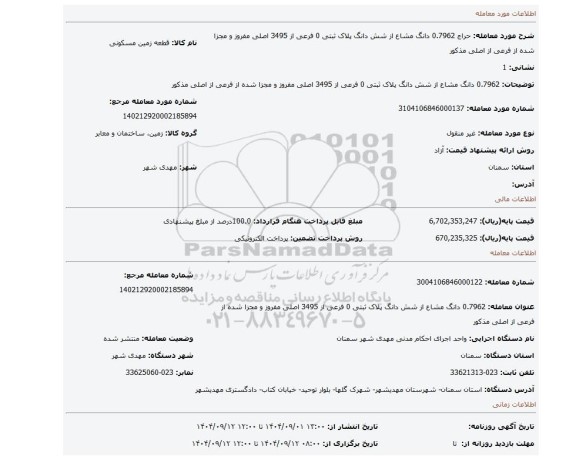 مزایده، 0.7962 دانگ مشاع از شش دانگ پلاک ثبتی 0 فرعی از 3495 اصلی مفروز و مجزا شده از فرعی از اصلی مذکور