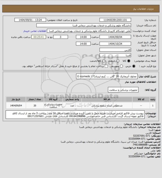 استعلام محلول آنزیماتیک    20  'گالن ...
)پنج لیتری(E nzymedic 17