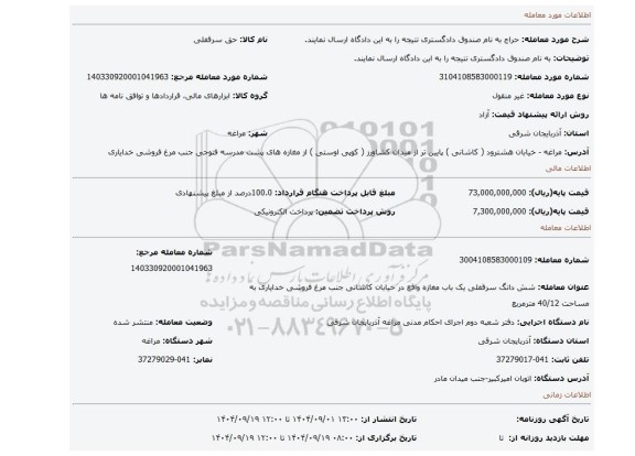 مزایده، به نام صندوق دادگستری نتیجه را به این دادگاه ارسال نمایند.
