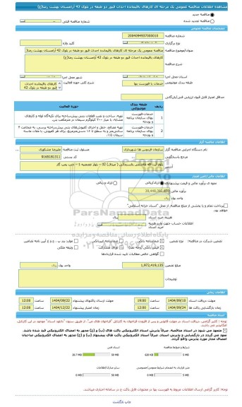 مناقصه، مناقصه عمومی یک مرحله ای کارهای باقیمانده احداث قبور دو طبقه در بلوک 42 آرامستان بهشت رضا(ع)