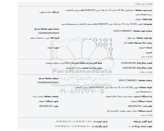مزایده، فروش 63/ 43 حبه از 72 حبه پلاک ثبتی 15190/2373واقع دربخش 5باملکیت سیدمحمودهاشمی