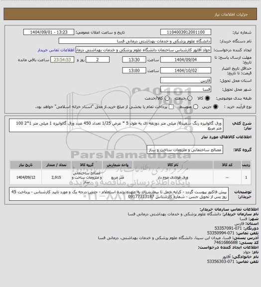 استعلام ورق گالوانیزه رنگ سفید6/ میلی متر ذوزنقه ای به طول 5 * عرض 1/25      تعداد 450 عدد
ورق گالوانیزه 1 میلی متر 1*2    100 متر مربع