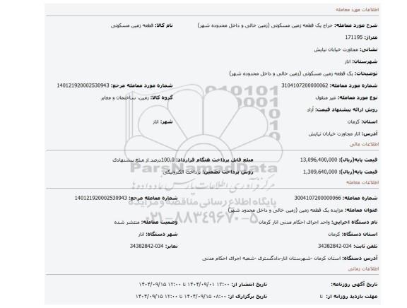 مزایده، یک قطعه زمین مسکونی (زمین خالی و داخل محدوده شهر)
