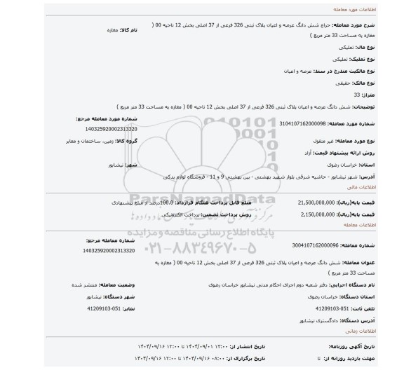 مزایده،  شش دانگ عرصه و اعیان پلاک ثبتی 326 فرعی از 37 اصلی بخش 12 ناحیه 00 ( مغازه یه مساحت 33 متر مربع )
