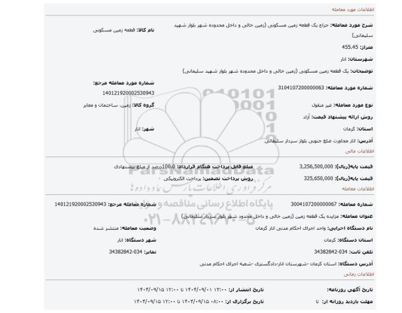 مزایده، یک قطعه زمین مسکونی (زمین خالی و داخل محدوده شهر بلوار شهید سلیمانی)