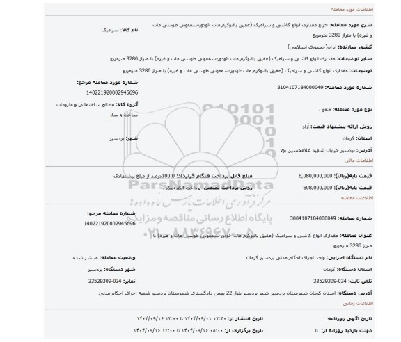 مزایده، مقداری انواع کاشی و سرامیک (عقیق بالنوکرم مات -ئودور-سمفونی طوسی مات و غیره) با متراژ 3280 مترمربع