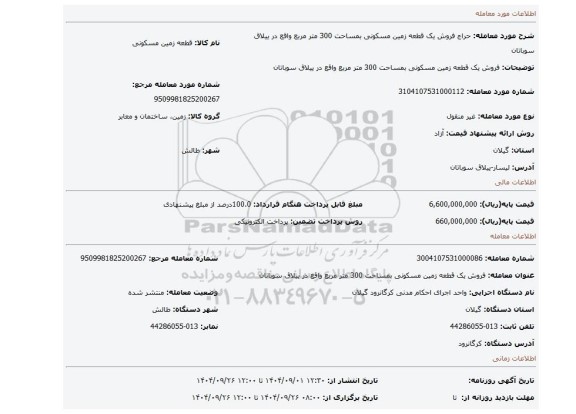 مزایده، فروش یک قطعه زمین مسکونی بمساحت 300 متر مربع واقع در ییلاق سوباتان