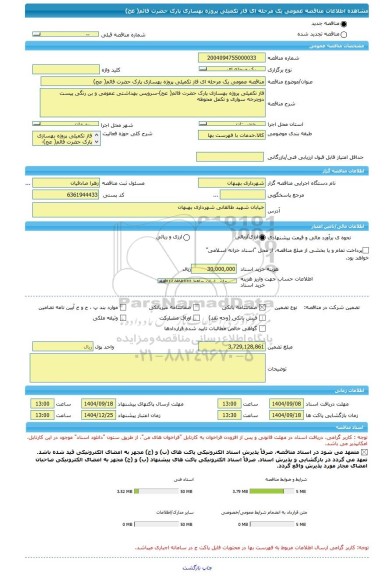 مناقصه، مناقصه عمومی یک مرحله ای فاز تکمیلی پروژه بهسازی پارک حضرت فائم( عج)