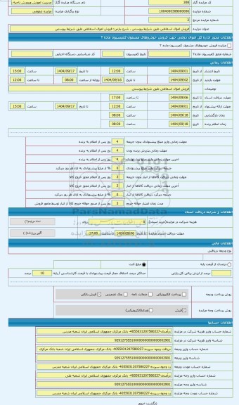 مزایده ، فروش اموال اسقاطی طبق شرایط پیوستی