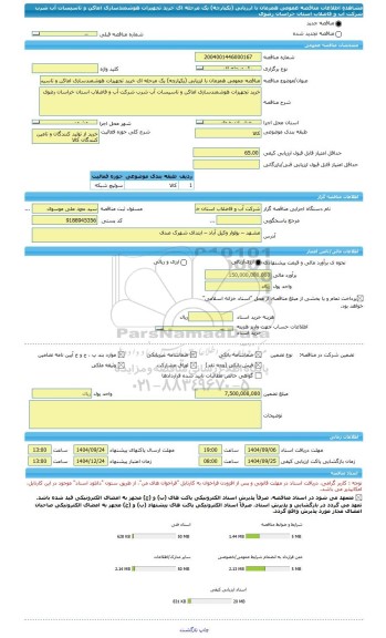 مناقصه، مناقصه عمومی همزمان با ارزیابی (یکپارچه) یک مرحله ای خرید تجهیزات هوشمندسازی اماکن و تاسیسات آب شرب شرکت آب و فاضلاب استان خراسان رضوی