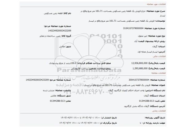 مزایده، فروش یک قطعه زمین مسکونی بمساحت 161.71 متر مربع واقع در لیسار