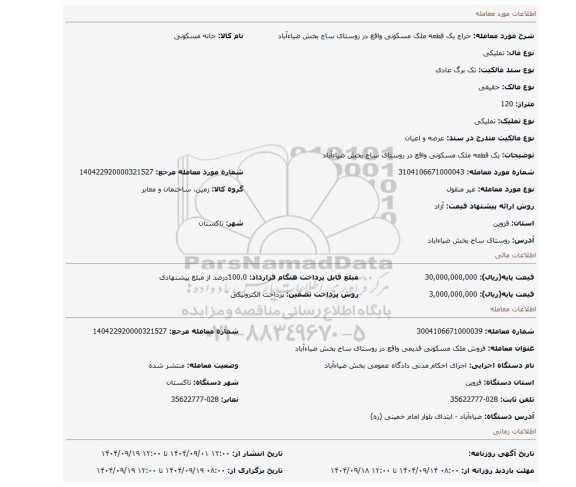 مزایده، یک قطعه ملک مسکونی واقع در روستای ساج بخش ضیاءآباد