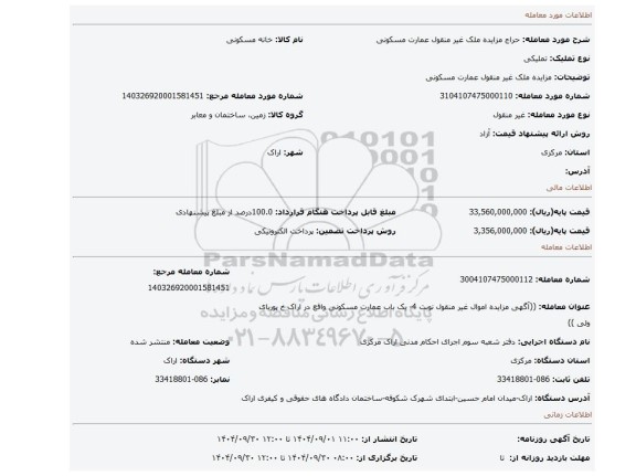 مزایده، مزایده ملک غیر منقول عمارت مسکونی