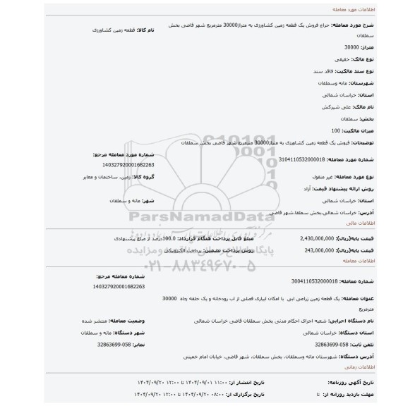 مزایده، فروش یک قطعه زمین کشاورزی به متراژ30000 مترمربع شهر قاضی بخش سملقان
