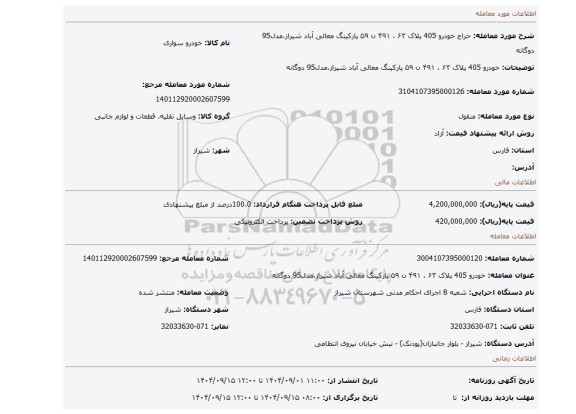 مزایده، خودرو 405 پلاک ۶۳ ، ۴۹۱ ن ۵۹ پارکینگ معالی آباد شیراز،مدل95 دوگانه
