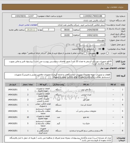 استعلام 8 قلم تجهیزات نوسازی استخر به تعداد 23 عدد/ تصویر تقاضای درخواستی پیوست می باشد/ پیشنهاد فنی و مالی بصورت جداگانه بارگذاری گردد