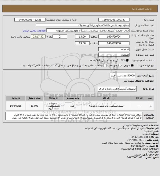 استعلام 50000 عدد تست فیت