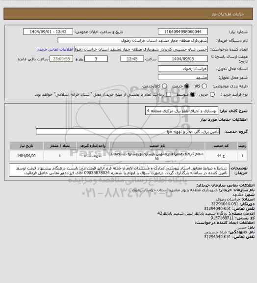 استعلام نوسازی و اجرای تابلو برق مرکزی منطقه 4