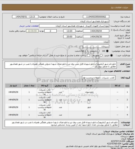 استعلام تابلو نام شهر (چلنیوم) و تابلو شهداء قابل نصب روی تیر و تابلو تمثال شهدا جدولی
همگی همراه با نصب در شهر هماشهر
مطابق با تصاویر پیوستی