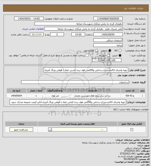 استعلام تهیه واجرای 42عددچراغ ساحلی و200متر طول نرده کشی اعلا با قوطی ورنگ آمیزی
