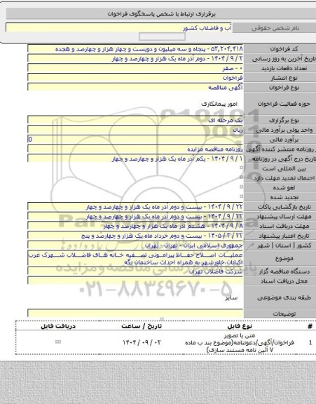 مناقصه, عملیات اصلاح حفاظ پیرامونی تصفیه خانه های فاضلاب شهرک غرب اکباتان،خاورشهر به همراه احداث ساختمان نگه