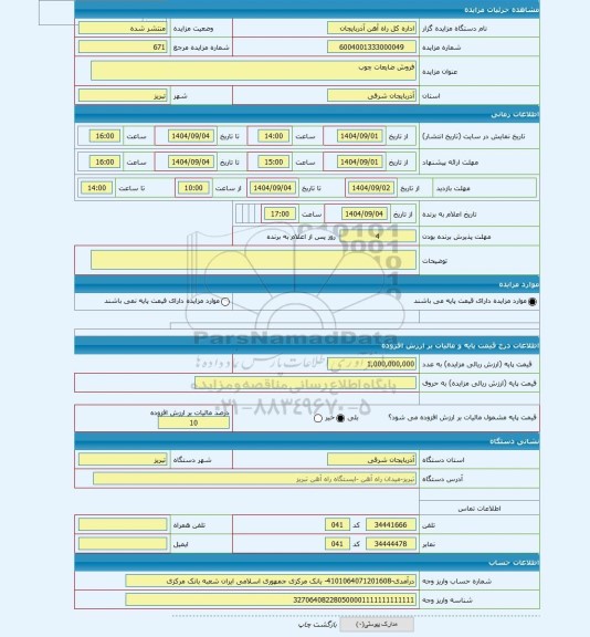 مزایده ، فروش ضایعات چوب