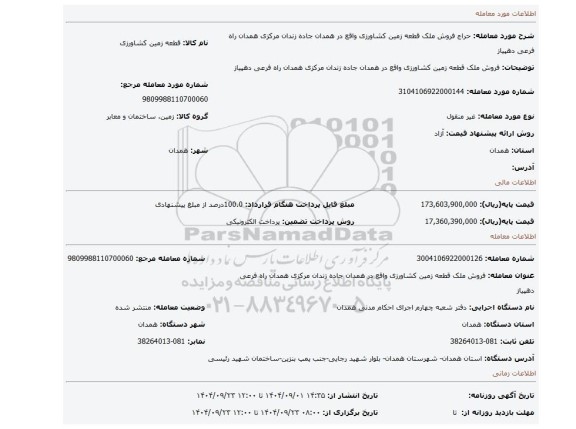 مزایده، فروش ملک  قطعه زمین کشاورزی واقع در همدان جاده زندان مرکزی همدان راه فرعی دهپیاز