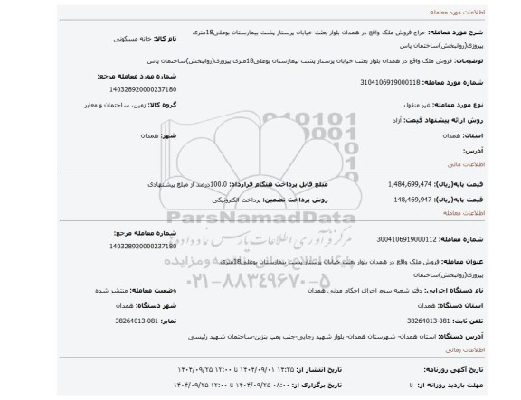 مزایده، فروش ملک واقع در همدان بلوار بعثت خیابان پرستار پشت بیمارستان بوعلی18متری پیروزی(روانبخش)ساختمان پاس
