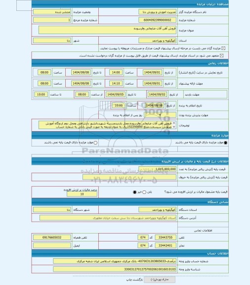 مزایده ، فروش آهن آلات ضایعاتی وفرسوده