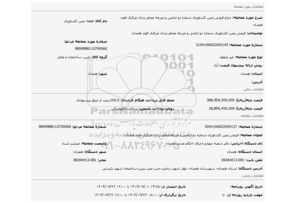 مزایده، فروش زمین کشاورزی شماره دو اراضی و مزرعه مجاور زندان مرکزی الوند همدان