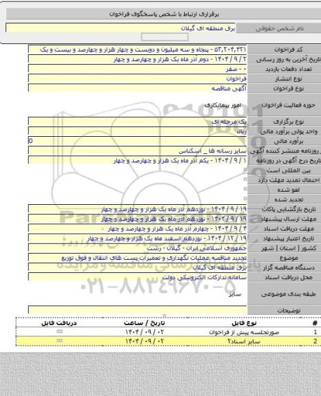 مناقصه, تجدید مناقصه عملیات نگهداری و تعمیرات پست های انتقال و فوق توزیع
