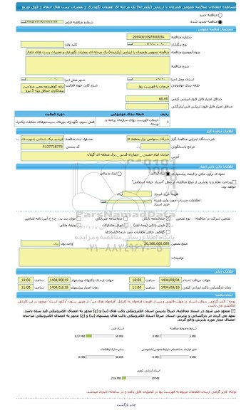 مناقصه، مناقصه عمومی همزمان با ارزیابی (یکپارچه) یک مرحله ای عملیات نگهداری و تعمیرات پست های انتقال و فوق توزیع