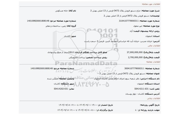 مزایده، دستور فروش پلاک 5472 فرعی از 13 اصلی بهش 2