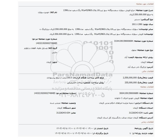 مزایده، فروش سواری سمنددوگانه سوز تیپ:LX پلاک:45/863ط91  رنگ:سفید  مدل1390  به مبلغ 2.550.000.000ریال