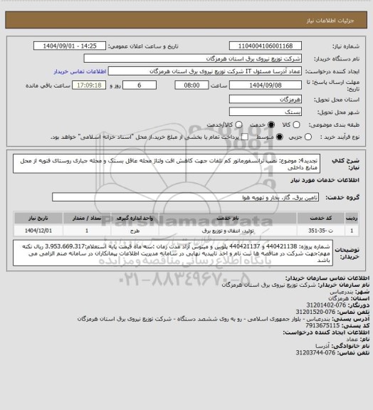 استعلام تجدید4: موضوع: نصب ترانسفورماتور  کم تلفات جهت کاهش افت ولتاژ محله عاقل بستک و محله جباری روستای فتویه از محل منابع داخلی