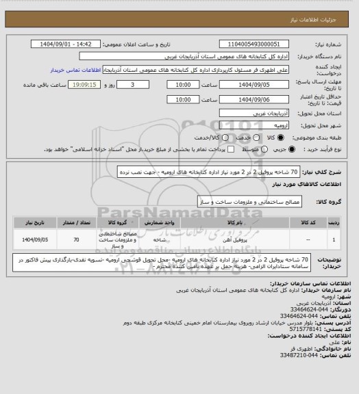 استعلام 70 شاخه پروفیل 2 در 2 مورد نیاز اداره کتابخانه های ارومیه - جهت نصب نرده