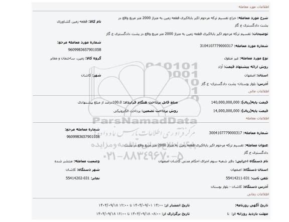 مزایده، تقسیم ترکه مرحوم اکبر بابااکبری قطعه زمین به متراژ 2000 متر مربع واقع در پشت دادگستری خ گاز